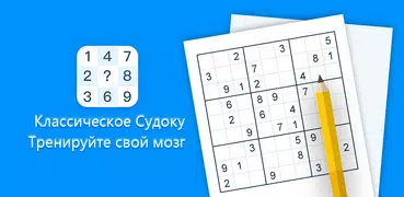 Судоку - классический судоку