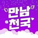 만남천국 - 만남을 위한 채팅, 비밀만남, 돌싱, 중년-APK