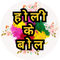 Holi Lyrics Hindi-Holi ke Bol