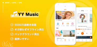 YY Music - 音楽が全て聴き放題、ミュージックアプリ