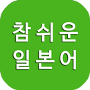 참쉬운 일본어, 일본어 회화, 일본어 공부, 일본여행 APK