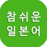 참쉬운 일본어, 일본어 회화, 일본어 공부, 일본여행 иконка