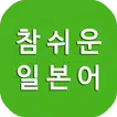 참쉬운 일본어, 일본어 회화, 일본어 공부, 일본여행