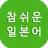 참쉬운 일본어, 일본어 회화, 일본어 공부, 일본여행 APK