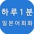 하루1분 일본어 회화, 무료 일본어, 일본어 공부, 일본어 한자, 일본어 단어, 일본 여행 アイコン