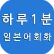 하루1분 일본어 회화, 무료 일본어, 일본어 공부, 일본어 한자, 일본어 단어, 일본 여행