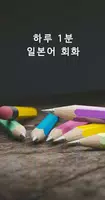 하루1분 일본어 회화,일본어 공부,일본어 단어,일본여행 poster
