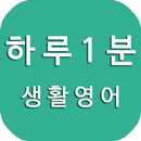 하루1분 생활영어, 영어회화, 영어단어, 영어공부 APK