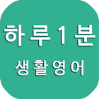 하루1분 생활영어, 영어회화, 영어단어, 영어공부 图标