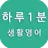 하루1분 생활영어, 영어회화, 영어단어, 영어공부 APK