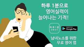 하루1분 생활영어, 영어회화, 영어단어, 영어공부 โปสเตอร์