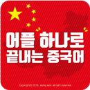 어플 하나로 끝내는 중국어(생활회화,1~6급HSK단어,중국여행) APK