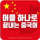 어플 하나로 끝내는 중국어(생활회화,1~6급HSK단어,중국여행) ikon