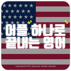 어플하나로끝내는영어- [생활회화,영화로영어공부, 팝송, 영상] আইকন