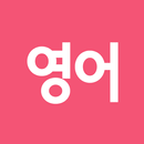 기초생활영어 APK