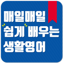 매일매일 쉽게 배우는 생활영어 - 팝송, 영어공부, 기초영어문장, 영어공부법, 영어영상 APK