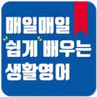 매일매일 쉽게 배우는 생활영어 icon