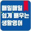 매일매일 쉽게 배우는 생활영어 - 팝송, 영어공부, 기초영어문장, 영어공부법, 영어영상