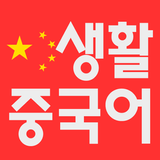 무료생활중국어 icône