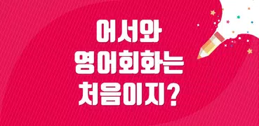 어서와 영어회화는 처음이지? - 팝송, 영어공부, 기초영어문장, 영어공부법, 영어영상