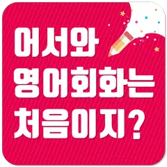 어서와 영어회화는 처음이지? - 팝송, 영어공부, 기초영어문장, 영어공부법, 영어영상 APK download