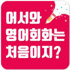 어서와 영어회화는 처음이지? icono