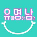 유명남 APK