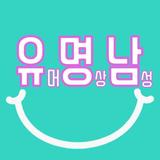 유명남 simgesi