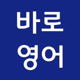 바로 써먹는 생활영어 icon