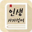 인생사자성어 - 자기계발, 한자공부, 고사성어, 명언, APK
