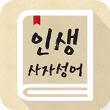 인생사자성어 - 자기계발, 한자공부, 고사성어, 명언,