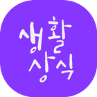 생활상식 icon