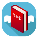 시선 좋은글 - 명언, 짧고좋은글귀, 좋은글, 좋은생각, 감동글 APK