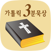 가톨릭 3분묵상 - 성경묵상, 가톨릭, 성경속의 지혜, 좋은글, 천주교