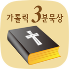 가톨릭 3분묵상 - 성경묵상, 가톨릭, 성경속의 지혜, 좋은글, 천주교 icône