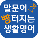 APK 말문이 빵터지는 생활영어- 회화 기초영어 영단어 팝송