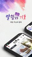 말씀과기도 - 성경, 말씀, 기도, 예화, QT, 중보 Affiche