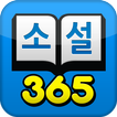 소설365 – 무료소설(로맨스, 무협, 판타지, 만화)