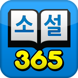 소설365 icône