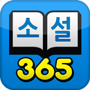 소설365 – 무료소설(로맨스, 무협, 판타지, 만화) APK
