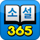 소설365 simgesi