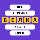 Угадай слово - Ассоциации APK