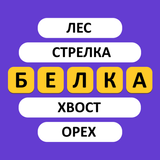 Угадай слово - Ассоциации simgesi