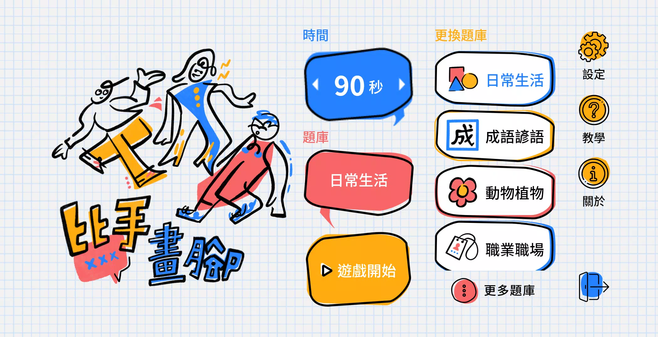 比手畫腳 台灣專用 聚會遊戲 猜猜看 Fur Android Apk Herunterladen