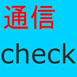 通信量チェッカー