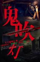 鬼吹灯 Ekran Görüntüsü 2