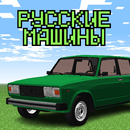 Аддон Русские Машины для МКПЕ APK