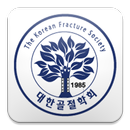 대한골절학회 학술대회 공식 어플리케이션 APK