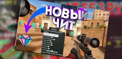 читы стандофф 2 Ekran Görüntüsü 1