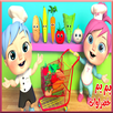بم بم خضراوات : آراميلو APK